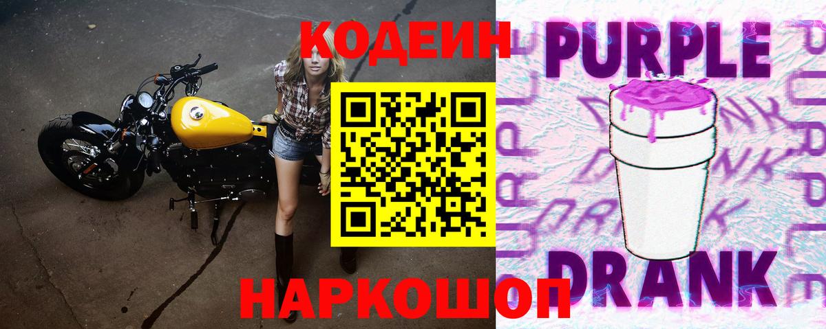 Codein Purple Drank Таганрог
