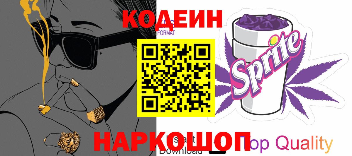 Кодеиновый сироп Lean Purple Drank  Таганрог  Codein Purple Drank 