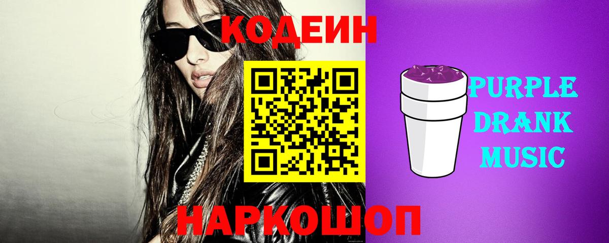 Codein напиток Lean (лин)  Вход с VPN  Codein Purple Drank  Таганрог 
